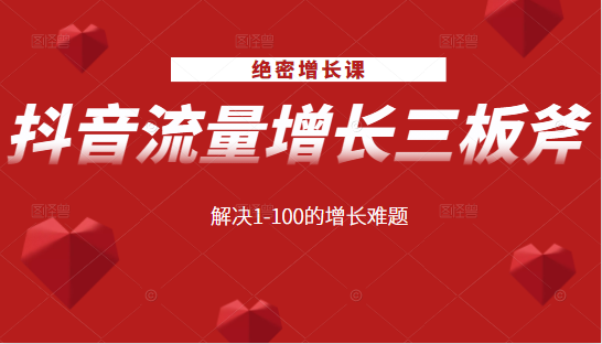 绝密增长课：抖音流量增长三板斧，解决1-100的增长难题-淘金日记