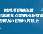 微博涨粉训练营,写出高转化点赞的涨粉文章,如何从0粉到5万以上-淘金日记