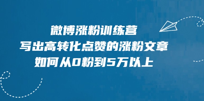 微博涨粉训练营，写出高转化点赞的涨粉文章，如何从0粉到5万以上-淘金日记