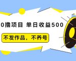 抖音0撸项目:单日收益500,不发作品,不养号-淘金日记