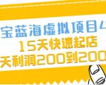 淘宝蓝海虚拟项目4.0,15天快速起店,单天利润200到2000元-淘金日记