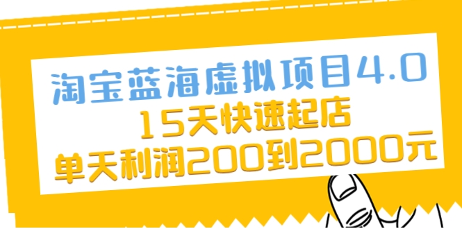 淘宝蓝海虚拟项目4.0,15天快速起店,单天利润200到2000元-淘金日记