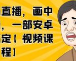 无绿布直播,画中画直播,一部安卓手机搞定-淘金日记