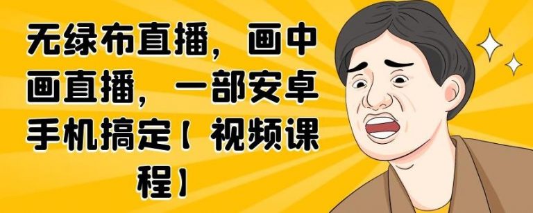 无绿布直播，画中画直播，一部安卓手机搞定-淘金日记