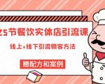 莽哥餐饮实体店引流课,线上线下全品类引流锁客方案,附赠爆品配方和工艺-淘金日记