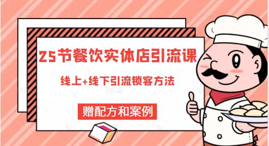 莽哥餐饮实体店引流课,线上线下全品类引流锁客方案,附赠爆品配方和工艺-淘金日记