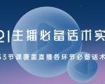 2021主播必备话术实操课,33节课覆盖直播各环节必备话术-淘金日记
