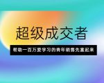 超级成交者,帮助一百万爱学习的青年销售先富起来-淘金日记