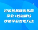 2021短视频基础训练营，学会7秒破播放，快速学会变现方法-淘金日记
