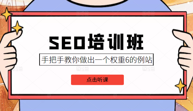 SEO培训班课程，手把手教你做出一个权重6的例站，价值8000元-淘金日记