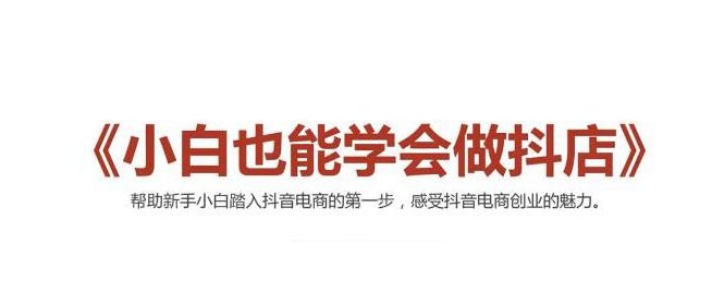 2021最新抖音小店无货源课程,小白也能学会做抖店,轻松月入过万-淘金日记