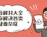 抖音解封大全,帮你解决各类疑难杂症(封禁话术和模板)-淘金日记