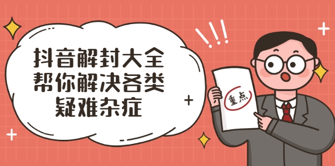 抖音解封大全,帮你解决各类疑难杂症(封禁话术和模板)-淘金日记