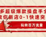 拼多多超级爆款操盘手全案课,教你新店0-1快速突破,玩转百万流量-淘金日记