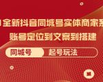 2021全新抖音同城号实体商家系统课,账号定位到文案到搭建 同城号起号玩法-淘金日记