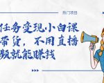 全民任务变现小白课,不用带货,不用直播,拍视频就能赚钱-淘金日记
