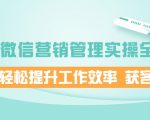 企业微信营销管理实操全攻略，助你轻松提升工作效率 获客成交 价值680元-淘金日记