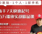 网红叫兽·新手7天快速起号百万播放实战精品课，0基础1个人1部手机-淘金日记