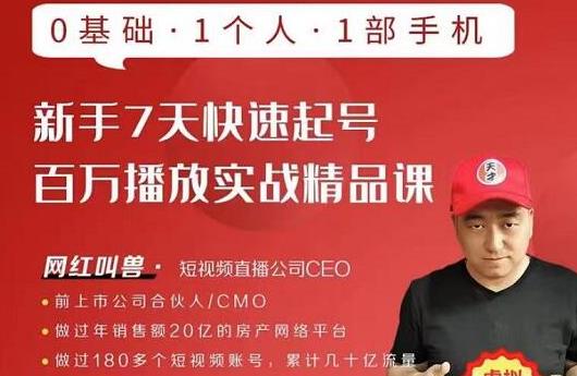 网红叫兽·新手7天快速起号百万播放实战精品课,0基础1个人1部手机-淘金日记