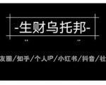 云蔓生财乌托邦多套网赚项目教程,包括朋友圈、知乎、个人IP、小红书、抖音等-淘金日记