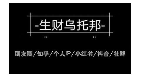 云蔓生财乌托邦多套网赚项目教程,包括朋友圈、知乎、个人IP、小红书、抖音等-淘金日记