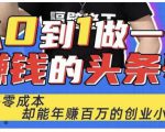佬王·从0到1做一个赚钱的头条号,几乎零成本,却能年赚百万的创业项目-淘金日记