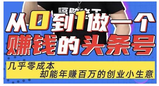 佬王·从0到1做一个赚钱的头条号，几乎零成本，却能年赚百万的创业项目-淘金日记
