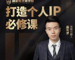 高有才个人IP打造课，普通人逆袭做IP，给你“知识主播王者”的专属秘籍-淘金日记