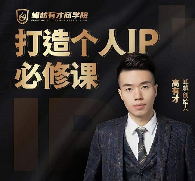 高有才个人IP打造课,普通人逆袭做IP,给你“知识主播王者”的专属秘籍-淘金日记