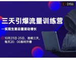 抖品牌·三天引爆流量训练营,实现生意总量滚动增长-淘金日记