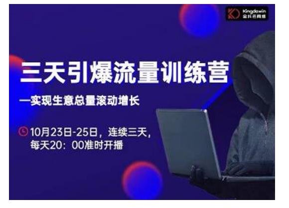 抖品牌·三天引爆流量训练营,实现生意总量滚动增长-淘金日记