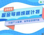 掘金导师成就计划,挖掘自己的潜在品牌,助力大家都能成功知识变现-淘金日记