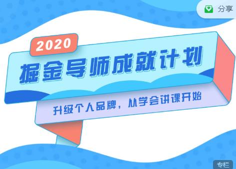 掘金导师成就计划，挖掘自己的潜在品牌，助力大家都能成功知识变现-淘金日记