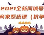 2021全新抖音同城号实体商家系统课,账号定位到文案到搭建,全程剖析同城号起号玩法-淘金日记