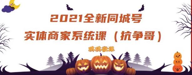 2021全新抖音同城号实体商家系统课,账号定位到文案到搭建,全程剖析同城号起号玩法-淘金日记