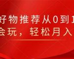知乎好物推荐从0到1,看完=会玩,轻松月入2w+-淘金日记