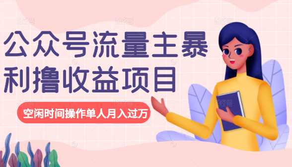 公众号流量主暴利撸收益项目，空闲时间操作单人月入过万-淘金日记