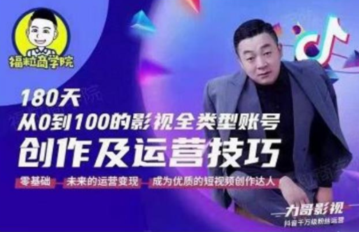 福粒商学院·福粒短视频创作知识,从0到100的影视全类型账号创作及运营投巧-淘金日记