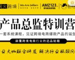 枫火跨境·产品总监特训营,行业大咖联合研发解决行业瓶颈问题-淘金日记
