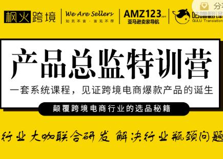 枫火跨境·产品总监特训营，行业大咖联合研发解决行业瓶颈问题-淘金日记