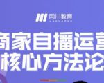 网川教育·商家自播运营核心方法论,一套可落地实操的方法论-淘金日记
