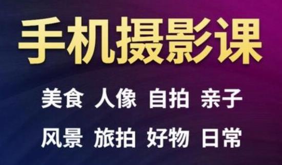 手机摄影一次学透，教程内容包括：美食、人像、自拍、风景、好物等-淘金日记