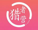 猎者营社群·多套vip课程合集,更新中视频撸钱项目价值千元-淘金日记