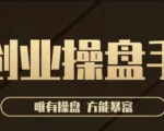 极简·创业操盘手,年入百万的指导课,帮助创业者少走弯路-淘金日记