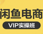 鱼客·闲鱼电商零基础入门到进阶VIP实战课程,帮助你掌握闲鱼电商所需的各项技能-淘金日记