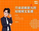 夜草与千里马·7天文案实操训练营第十四期，只说话就能火的短视频文案课-淘金日记