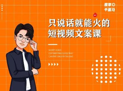 夜草与千里马·7天文案实操训练营第十四期,只说话就能火的短视频文案课-淘金日记