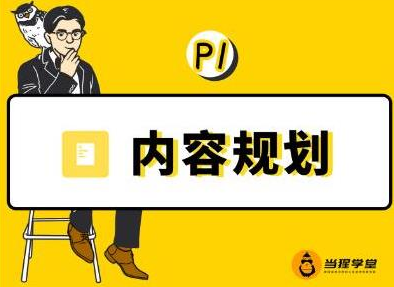 当猩学堂·内容规划训练营,如何做好你长期的系列选题规划|内容规划系列课程-淘金日记