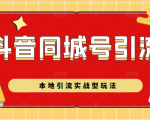 抖音同城号本地引流实战型玩法,带你深入了解抖音同城号引流模式-淘金日记