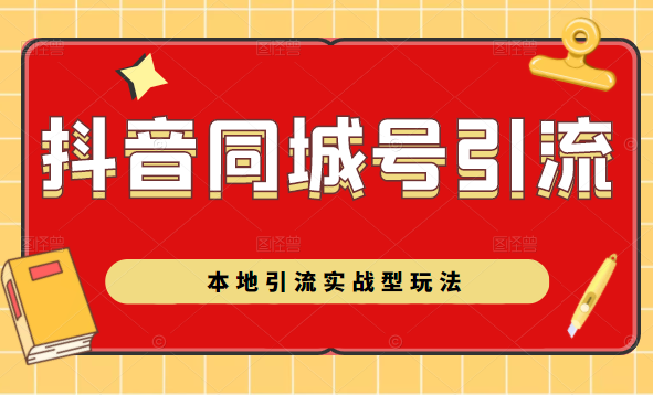 抖音同城号本地引流实战型玩法，带你深入了解抖音同城号引流模式-淘金日记